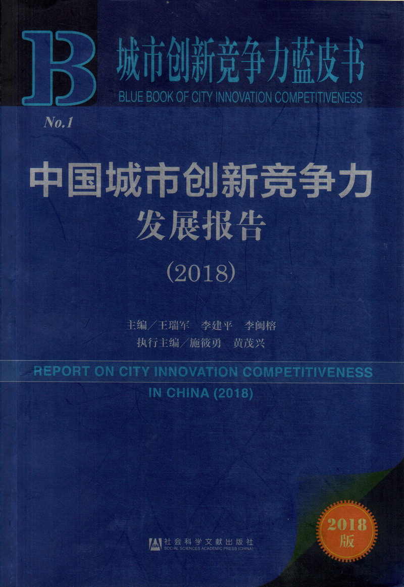 操屄抖阴播放中国城市创新竞争力发展报告（2018）